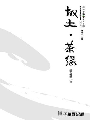 cover image of 故土‧茶緣